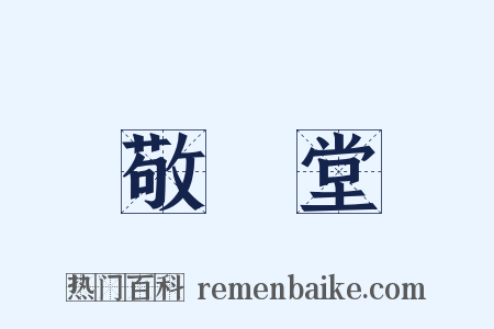 敬業堂是什么意思的图片